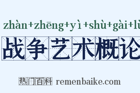 战争艺术概论是什么意思的图片